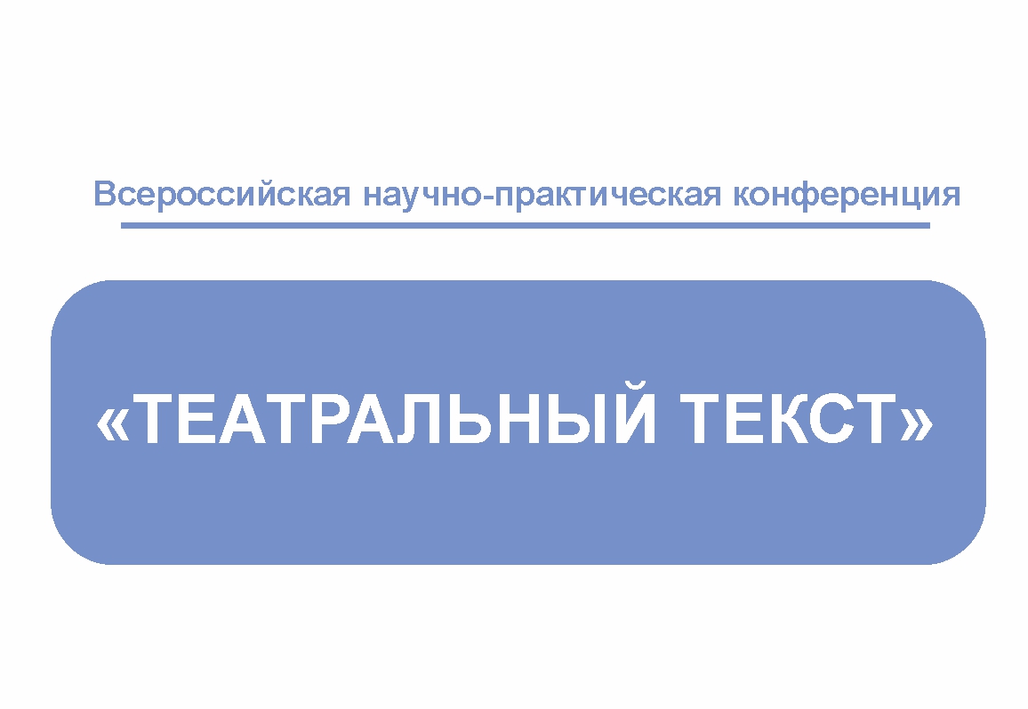 ЕГТИ проводит Неделю спектаклей и конференцию «Театральный текст» в честь 30-летия Уральской школы драматургии